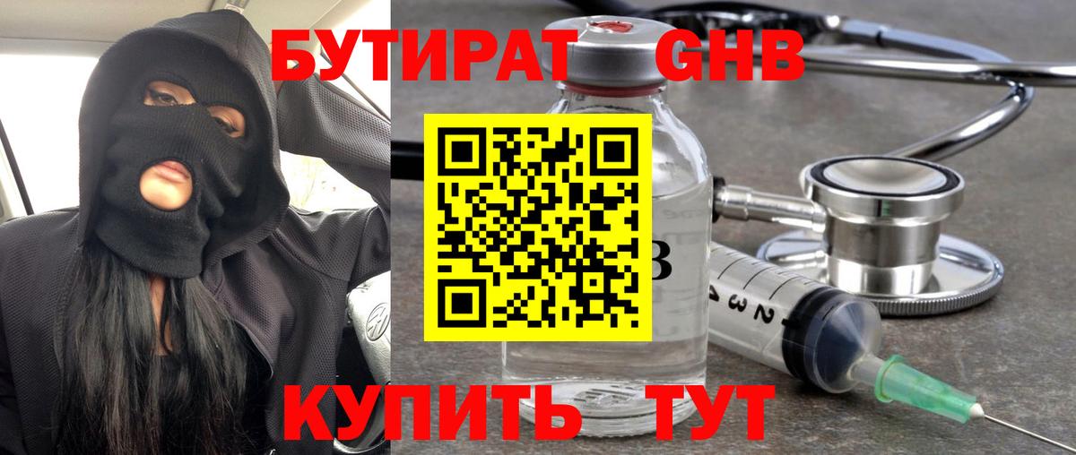 Бутират бутандиол  Вход с VPN  Мценск 