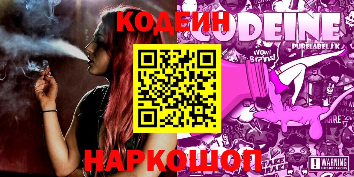 Codein напиток Lean (лин) Мценск